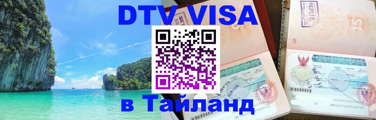 Виза ДТВ на 5 лет в Тайланд Дзержинск 