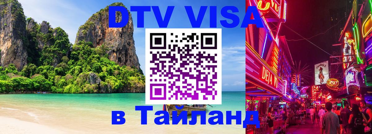 Стоимость и условия DTV визы — оформление в Таиланд под ключ - Дзержинск  07.12.2025 